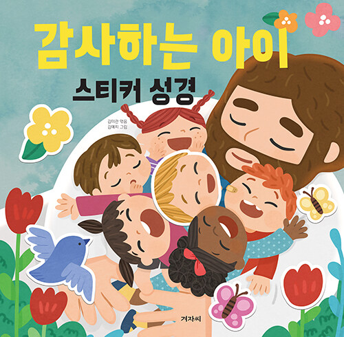 감사하는아이(스티커성경)