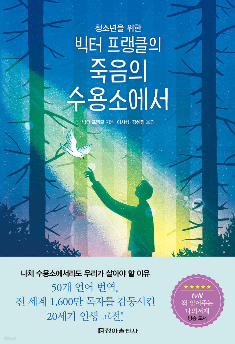 빅터프랭클의죽음의수용소에서(청소년을위한)