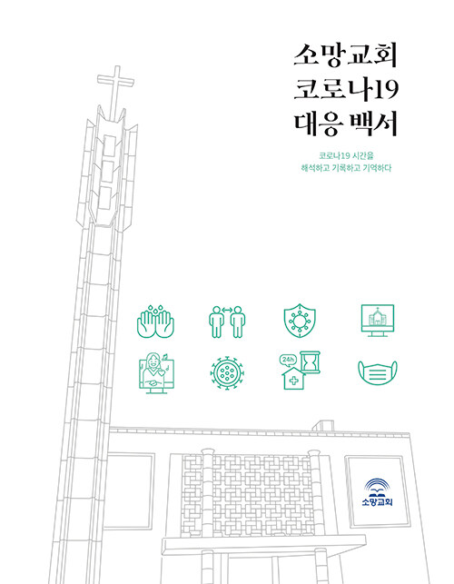 소망교회코로나19대응백서(코로나19시간을해석하고기록하고기억하다)