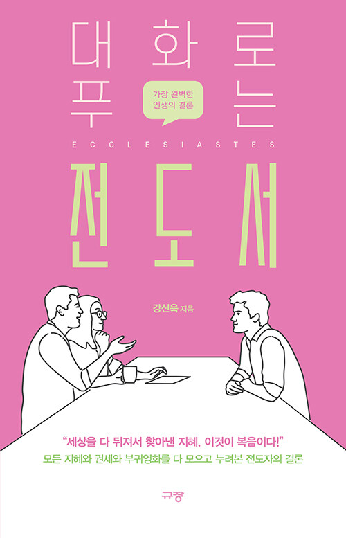 대화로푸는전도서