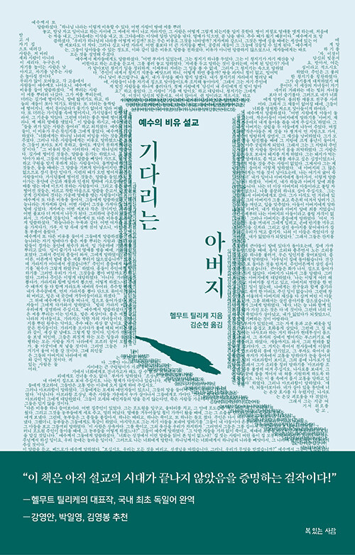 기다리는아버지(예수의비유설교)