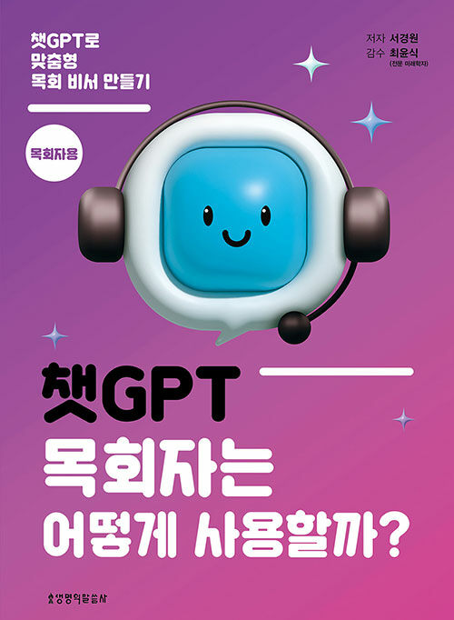 챗GPT목회자는어떻게사용할까
