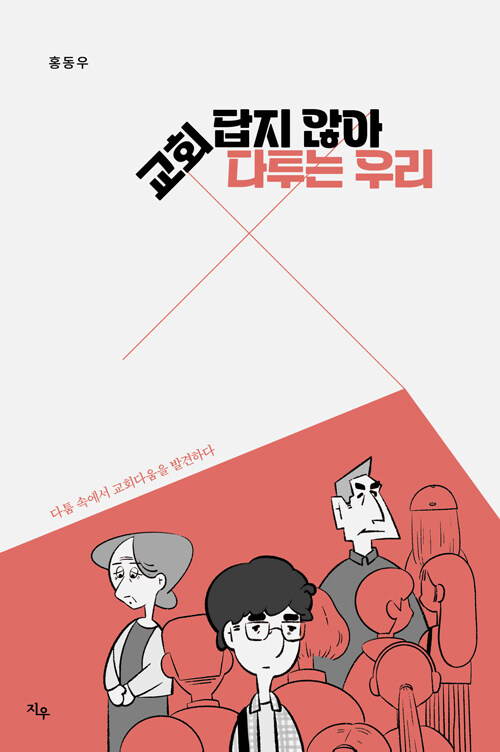 교회답지않아다투는우리