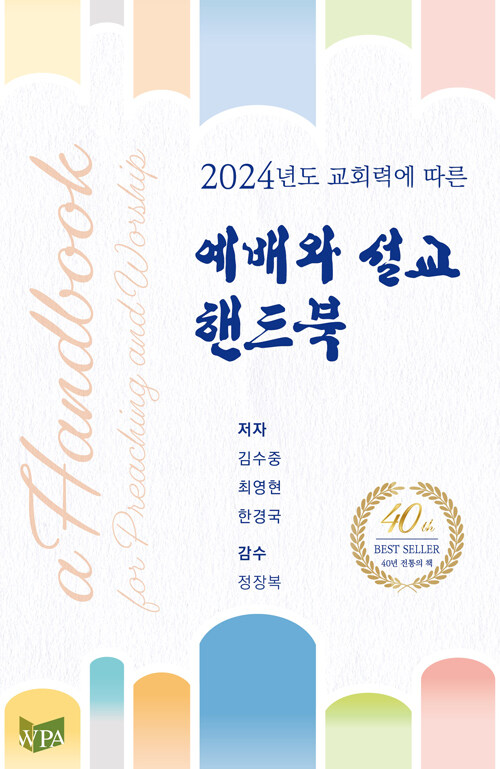 2024예배와설교핸드북