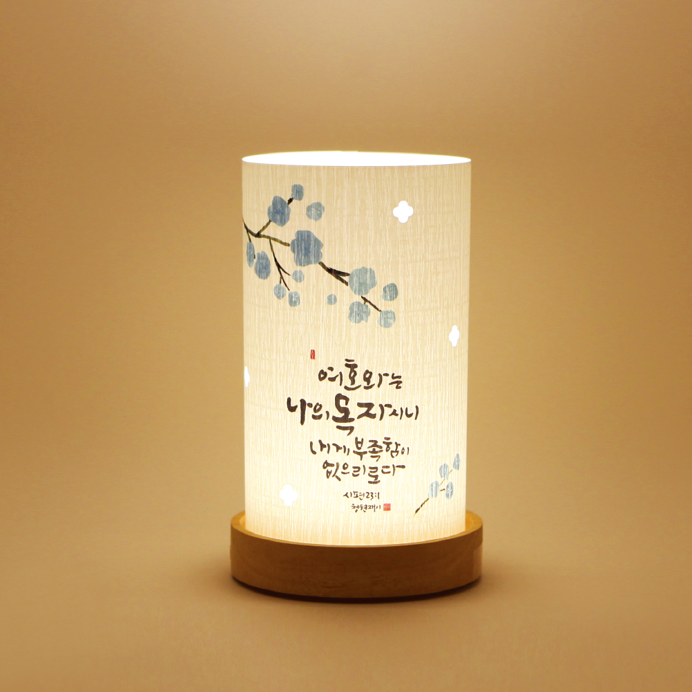 섬김과나눔25000-청현재이좋은말씀무선LED램프.02나의목자