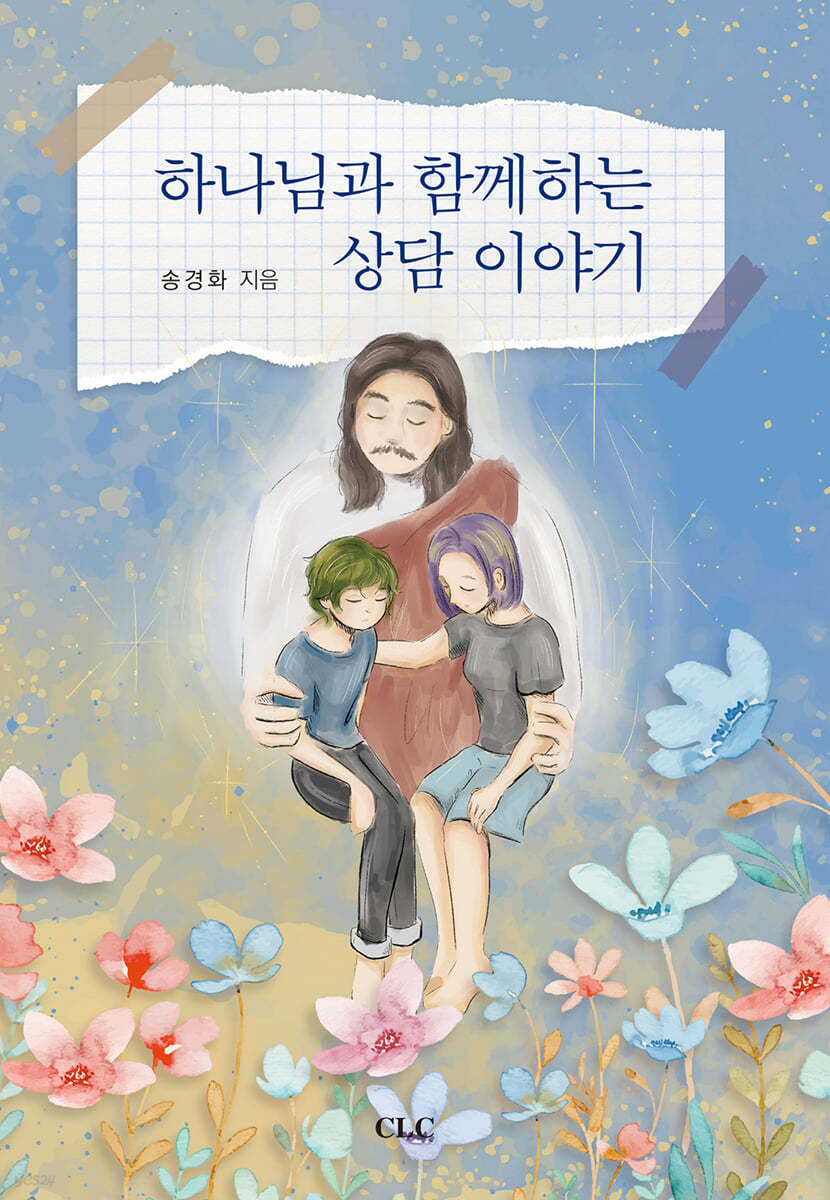 하나님과함께하는상담이야기