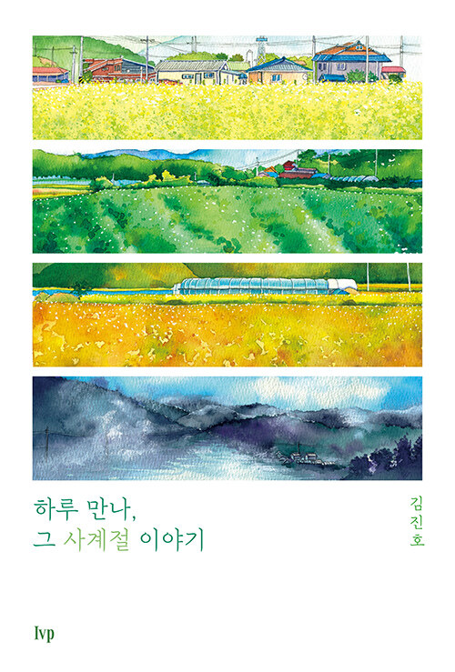 하루만나그사계절이야기