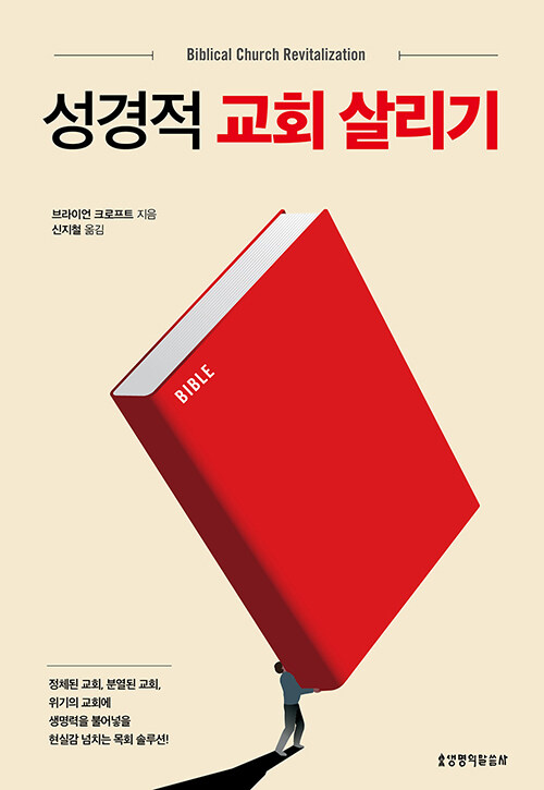 성경적교회살리기