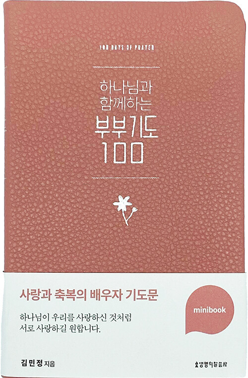 하나님과함께하는부부기도100(미니북/인디핑크)