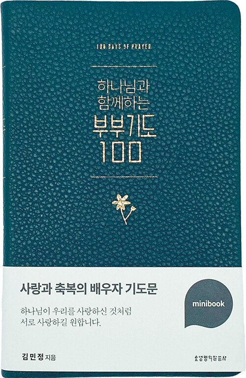 하나님과함께하는부부기도100(미니북/다크그린)