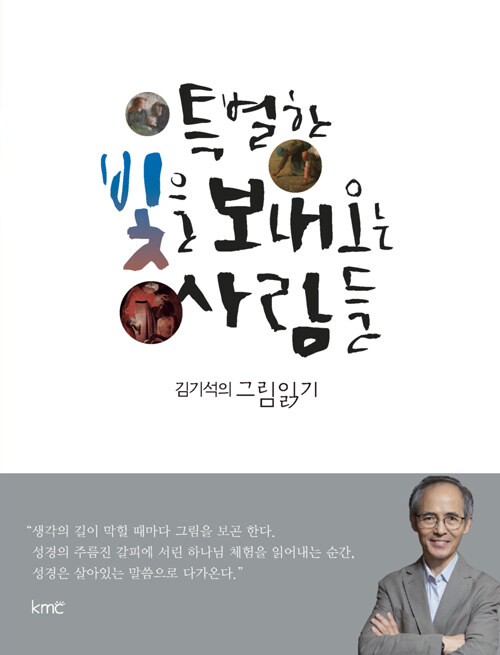 특별한빛을보내오는사람들(김기석의그림읽기)