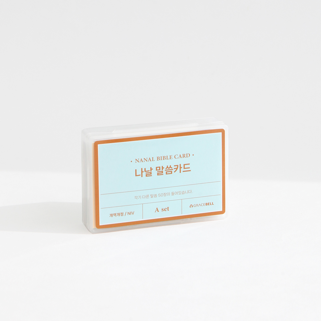 섬김과나눔5800-그레이스벨나날말씀카드(A세트)
