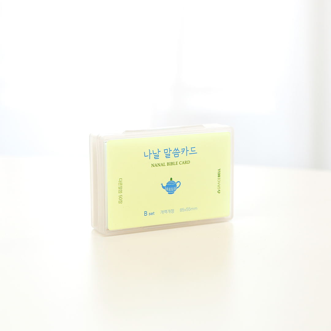 섬김과나눔5800-그레이스벨나날말씀카드(B세트)