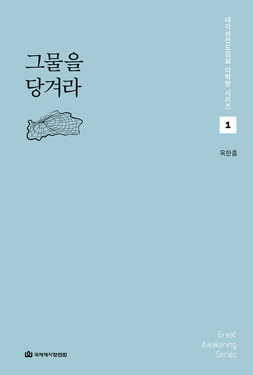 대각성전도집회다락방(1)-그물을당겨라