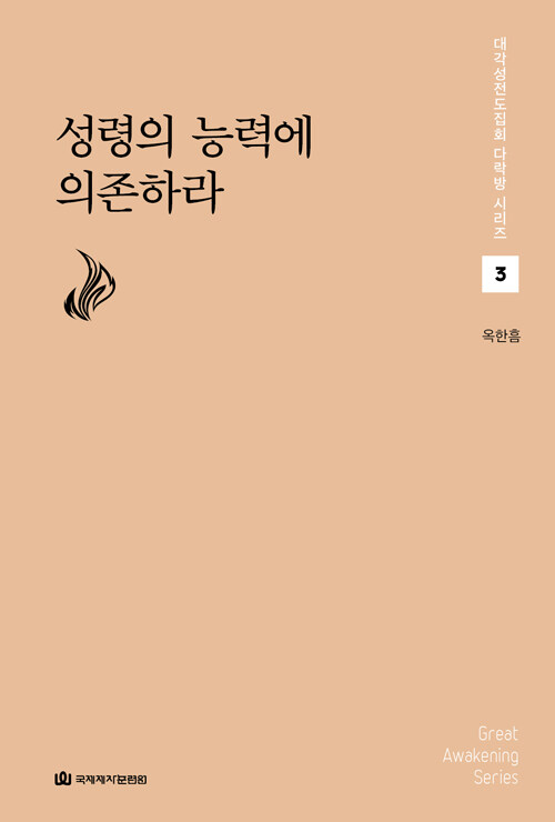 대각성전도집회다락방(3)-성령의능력에의존하라