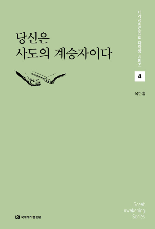 대각성전도집회다락방(4)-당신은사도의계승자이다