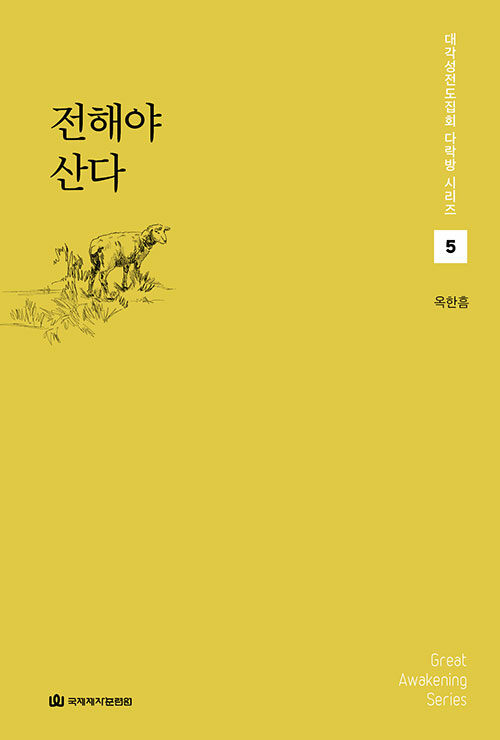 대각성전도집회다락방(5)-전해야산다