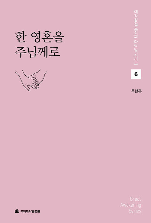 대각성전도집회다락방(6)-한영혼을주님께로