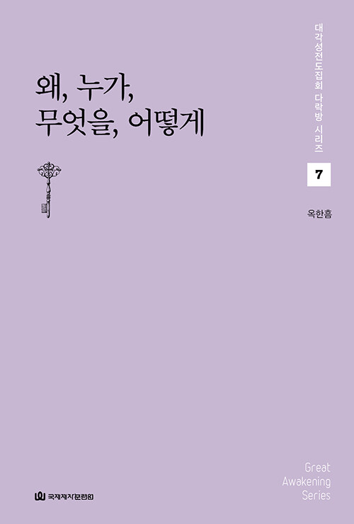 대각성전도집회다락방(7)-왜누가무엇을어떻게