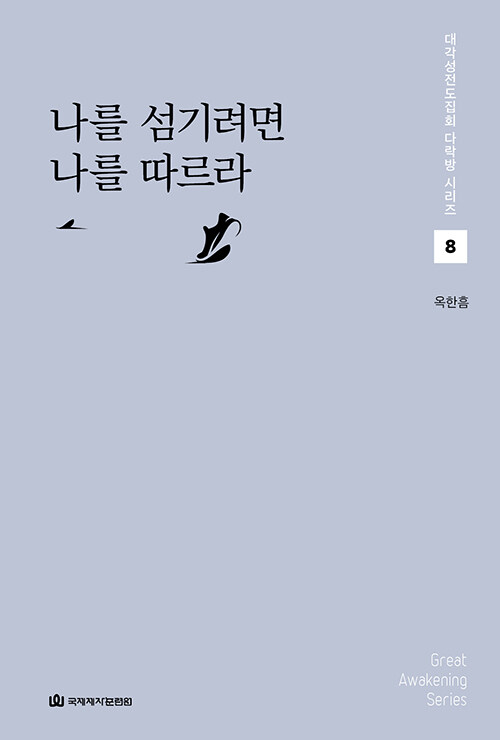 대각성전도집회다락방(8)-나를섬기려면나를따르라