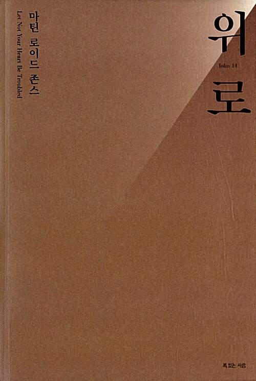 마틴로이드존스-위로+