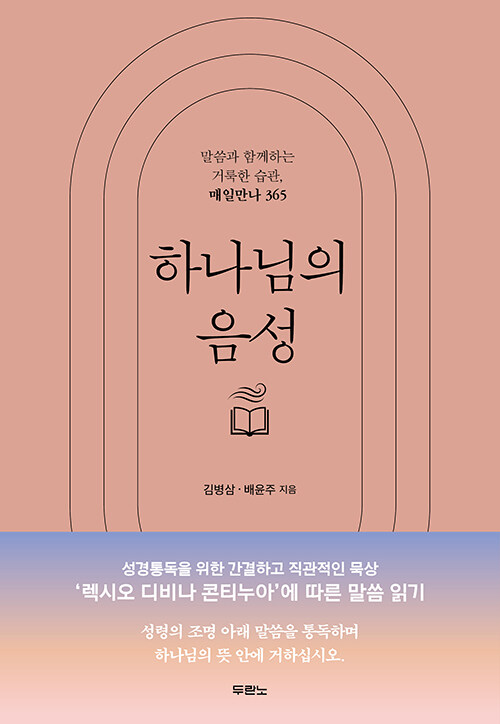 하나님의음성(매일만나365)