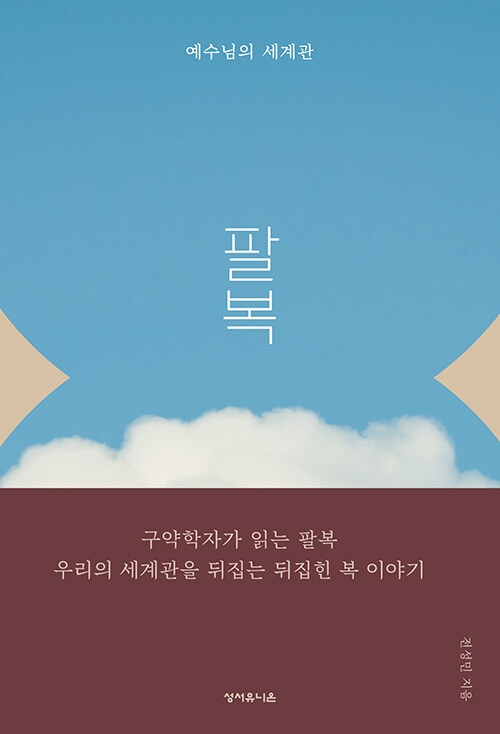 팔복(예수님의세계관)