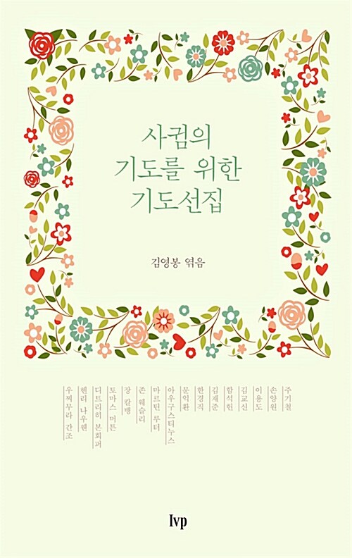 사귐의기도를위한기도선집(무선)