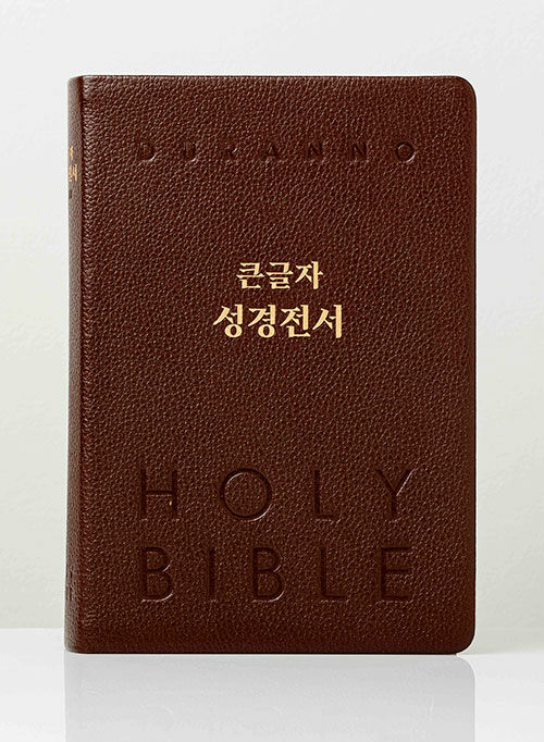 NKR82DBU큰글자성경전서(단본)-다크브라운(천연우피/무지퍼)