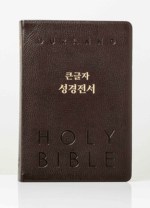 NKR82DBU큰글자성경전서(단본)-다크초코(천연우피/무지퍼)
