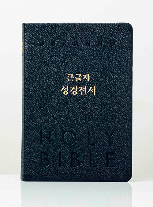 NKR82DBU큰글자성경전서(단본)-다크블루(천연우피/무지퍼)