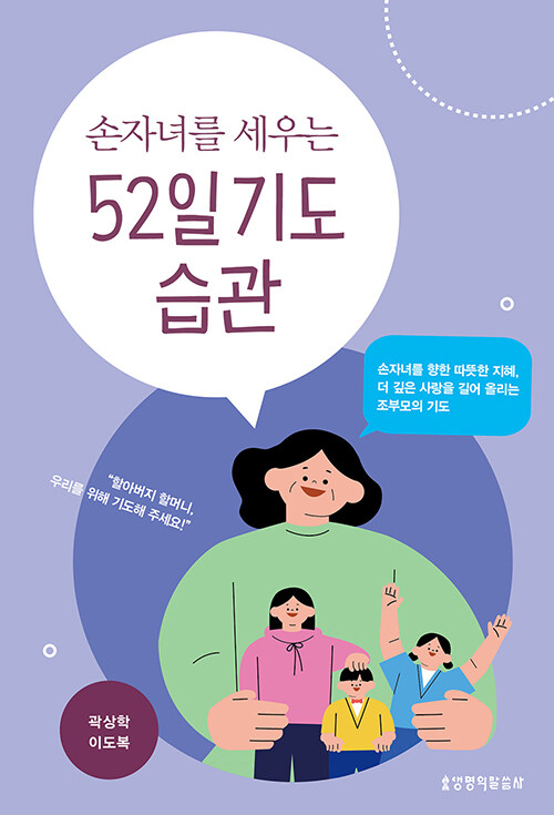 손자녀를세우는52일기도습관