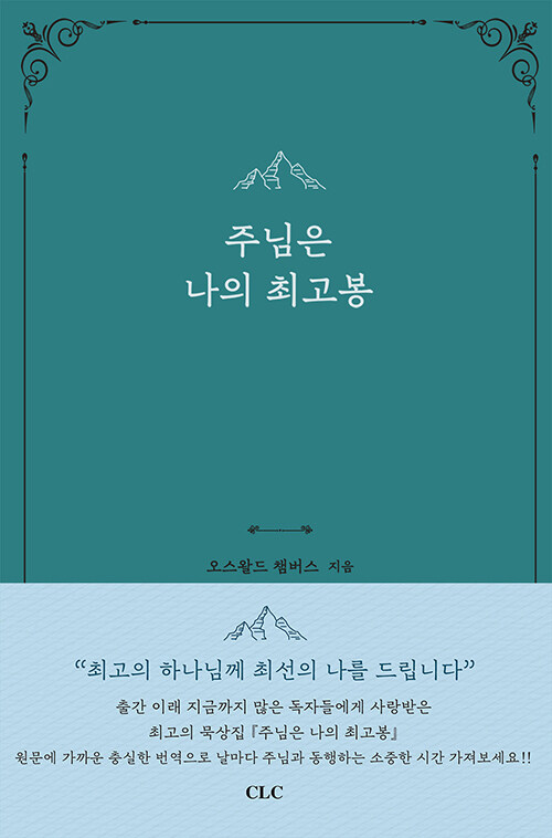 주님은나의최고봉(가죽)개정판 