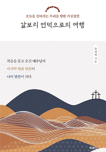 갈보리언덕으로의여행