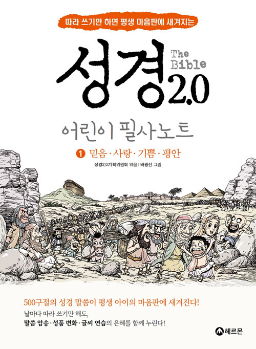 성경2.0어린이필사노트(1믿음사랑기쁨평안)+