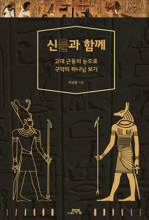 신들과함께(고대근동의눈으로구약의하나님보기)