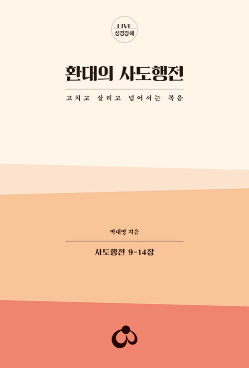 환대의사도행전(LIVE성경강해):사도행전9장-14장