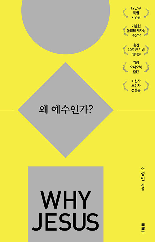 왜예수인가(WhyJesus/스페셜에디션)