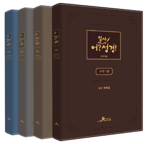 어?필사성경