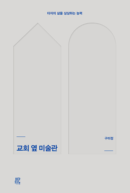교회옆미술관(타자의삶을상상하는능력)