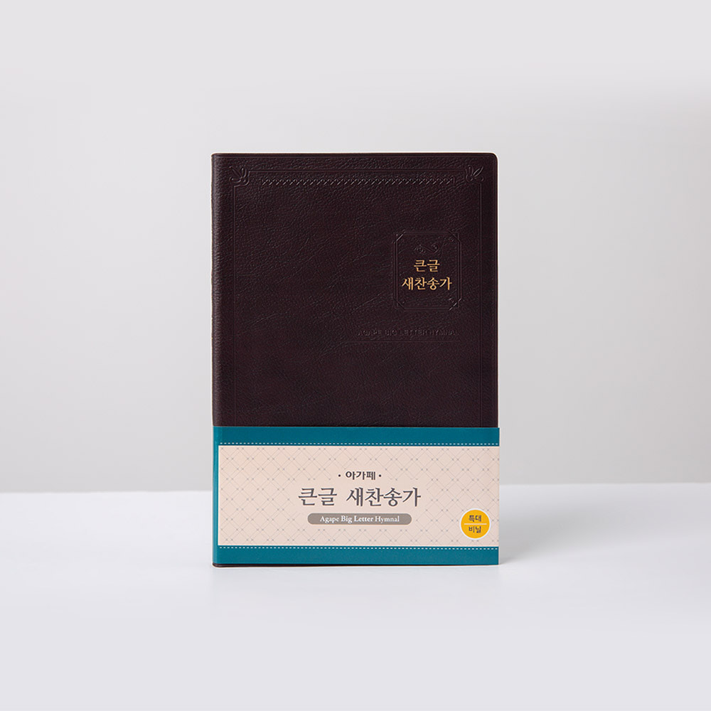 큰글새찬송가(특대/무색인)-다크브라운(비닐)