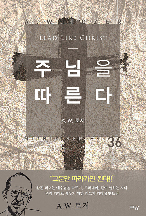 주님을따른다(A.W.토저 마이티 시리즈 36)