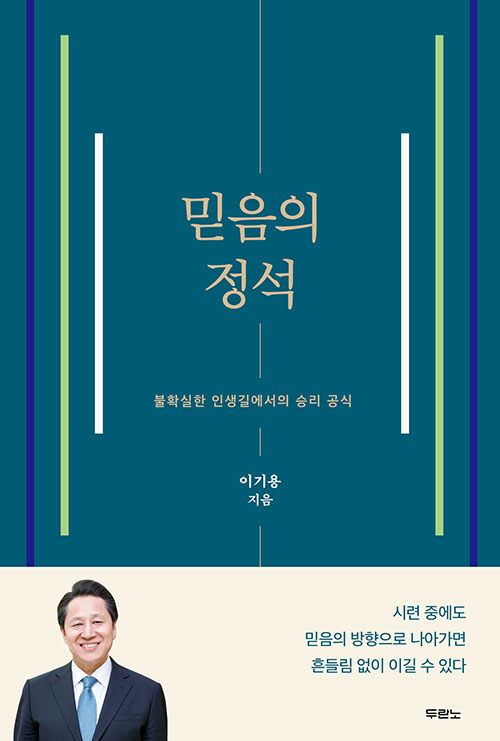 믿음의정석(불확실한인생길에서의승리공식)