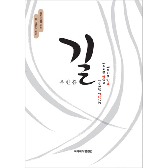 길-평신도를위한제자훈련입문(++)