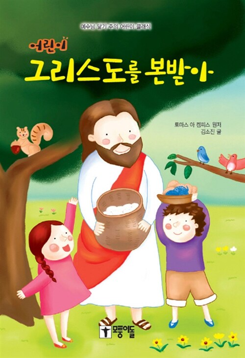 그리스도를본받아-어린이+