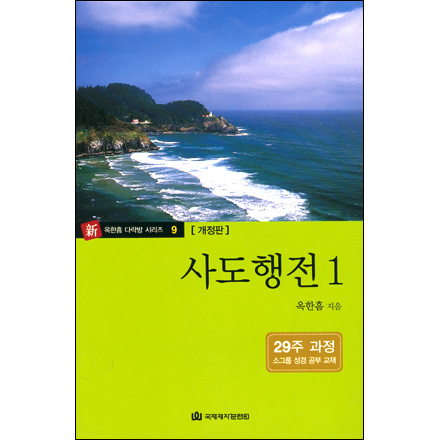 다락방성경공부교재(9)-사도행전(1)(개정판)+