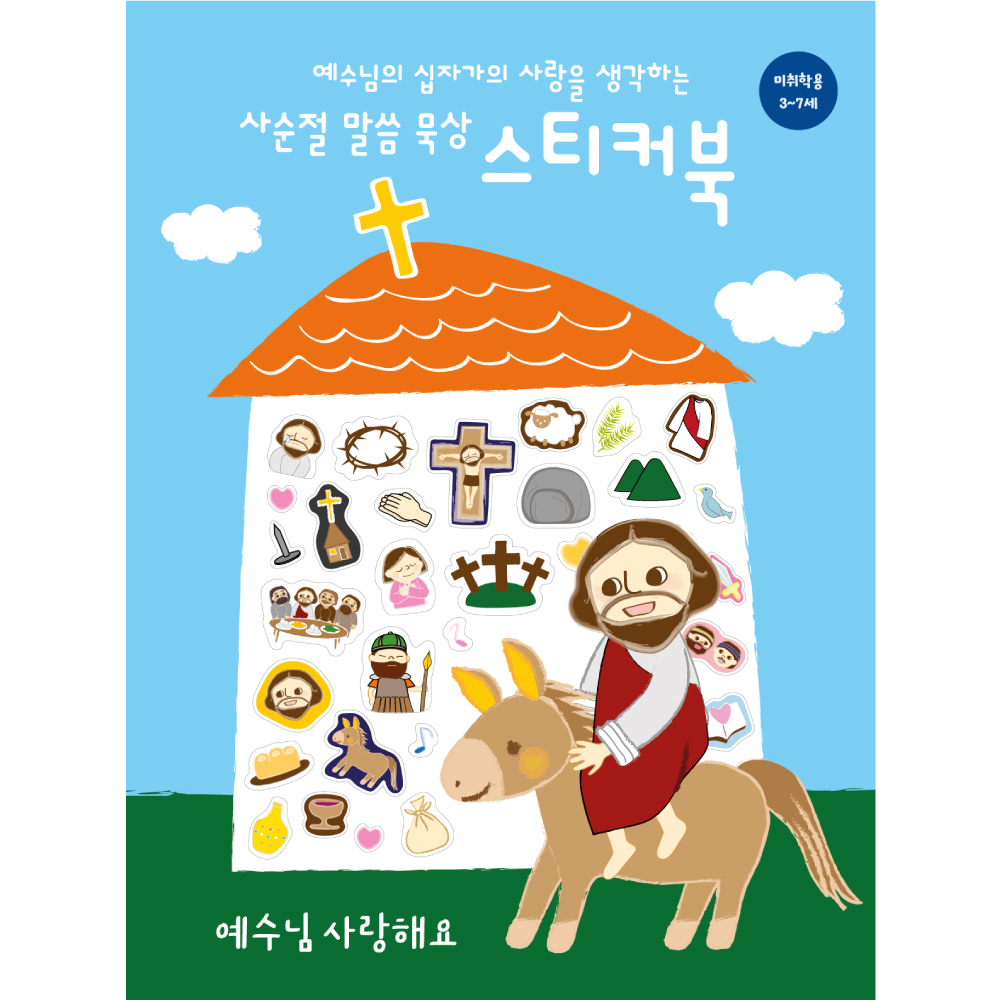 예수님사랑해요(미취학용사순절묵상스티커북)