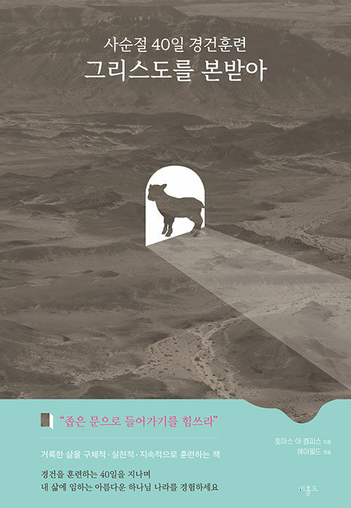 그리스도를본받아(사순절40일경건훈련)