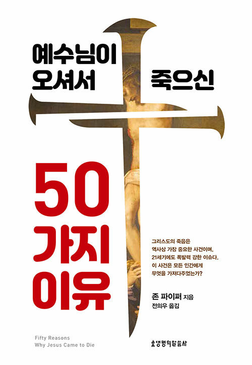 예수님이오셔서죽으신50가지이유