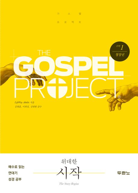 가스펠프로젝트(구약1)-위대한시작-청장년(학습자용)+
